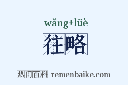 往略是什么意思的图片